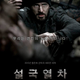 Illustration for article titled Meet the passengers of emSnowpiercer/ems last train on Earth